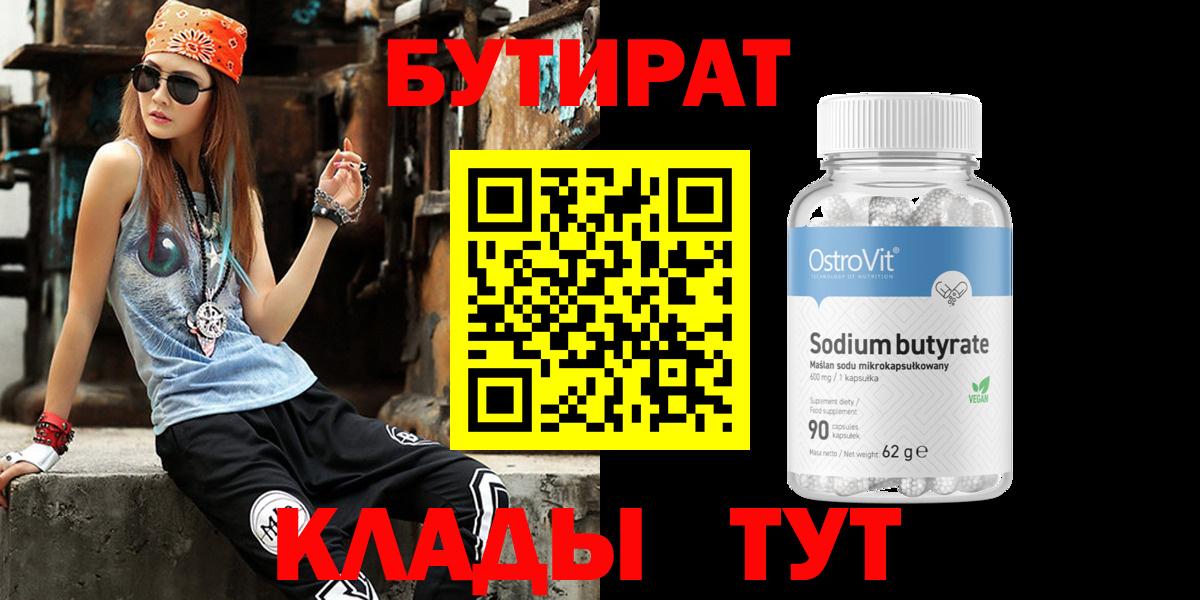 Великий Новгород  БУТИРАТ BDO 33%  Вход с VPN 